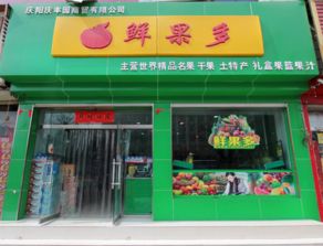 鮮果多水果連鎖 從產(chǎn)品到店鋪的全方位新鮮體驗
